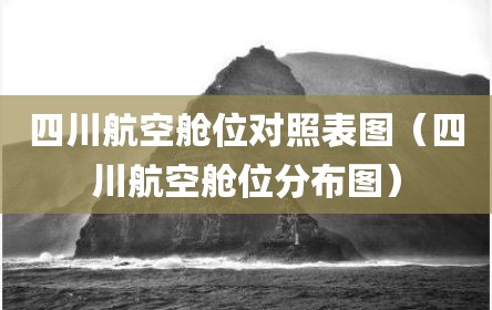 四川航空舱位对照表图（四川航空舱位分布图）