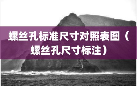 螺丝孔标准尺寸对照表图（螺丝孔尺寸标注）
