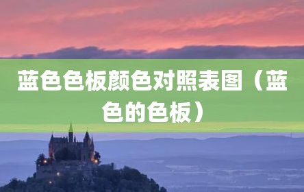 蓝色色板颜色对照表图（蓝色的色板）