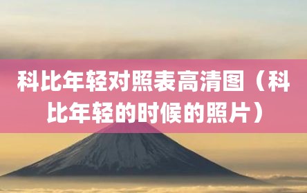 科比年轻对照表高清图（科比年轻的时候的照片）
