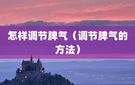 怎样调节脾气（调节脾气的方法）
