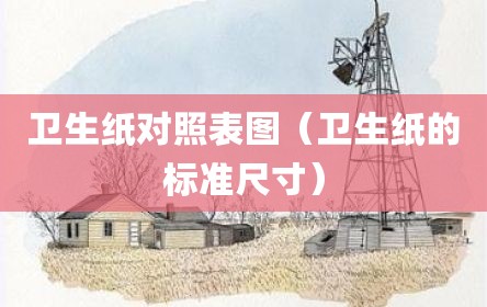 卫生纸对照表图（卫生纸的标准尺寸）