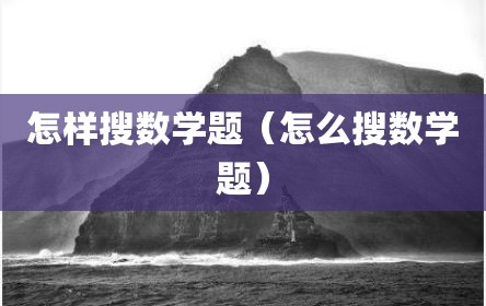 怎样搜数学题（怎么搜数学题）