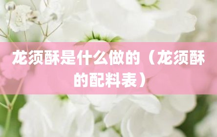 龙须酥是什么做的（龙须酥的配料表）