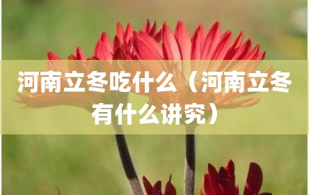 河南立冬吃什么（河南立冬有什么讲究）