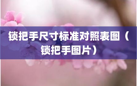 锁把手尺寸标准对照表图（锁把手图片）