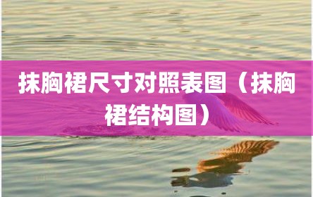 抹胸裙尺寸对照表图（抹胸裙结构图）