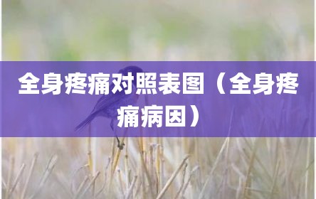 全身疼痛对照表图（全身疼痛病因）