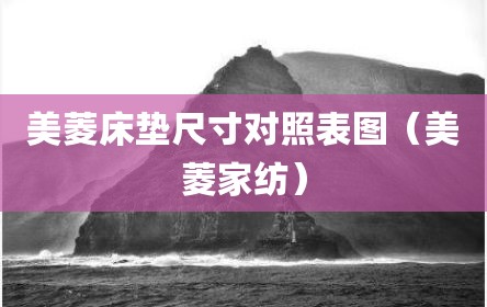 美菱床垫尺寸对照表图（美菱家纺）