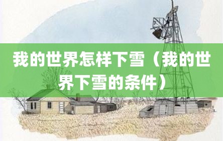 我的世界怎样下雪（我的世界下雪的条件）