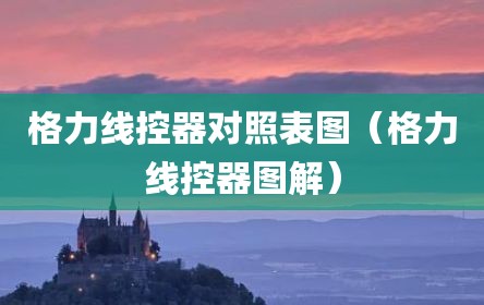 格力线控器对照表图（格力线控器图解）