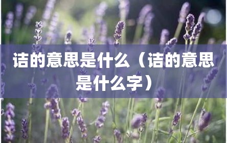 诘的意思是什么（诘的意思是什么字）