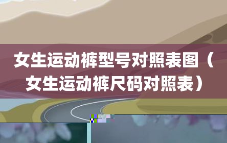 女生运动裤型号对照表图（女生运动裤尺码对照表）