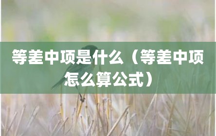 等差中项是什么（等差中项怎么算公式）