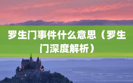 罗生门事件什么意思（罗生门深度解析）