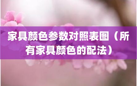 家具颜色参数对照表图（所有家具颜色的配法）