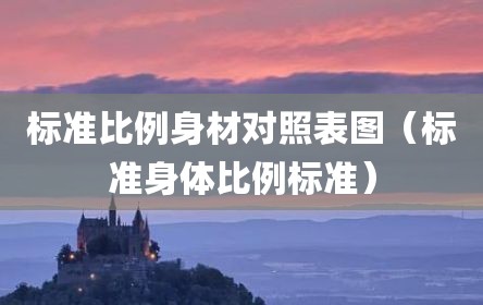 标准比例身材对照表图（标准身体比例标准）