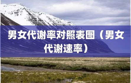 男女代谢率对照表图（男女代谢速率）