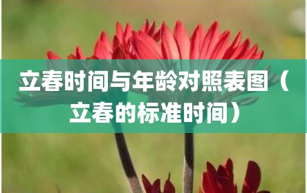 立春时间与年龄对照表图（立春的标准时间）