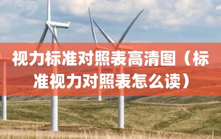 视力标准对照表高清图（标准视力对照表怎么读）