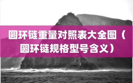 圆环链重量对照表大全图（圆环链规格型号含义）