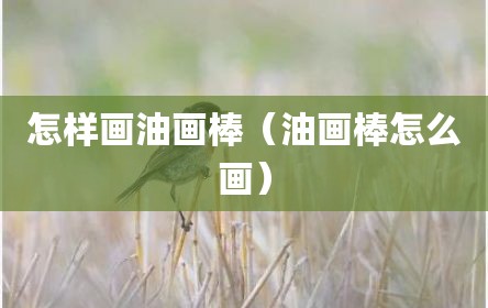 怎样画油画棒（油画棒怎么画）