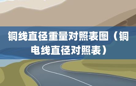 铜线直径重量对照表图（铜电线直径对照表）
