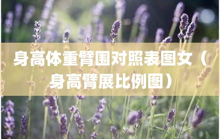 身高体重臂围对照表图女（身高臂展比例图）