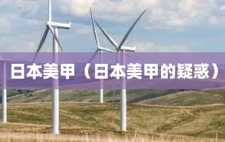 日本美甲（日本美甲的疑惑）
