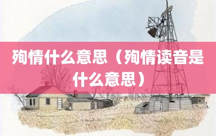 殉情什么意思（殉情读音是什么意思）