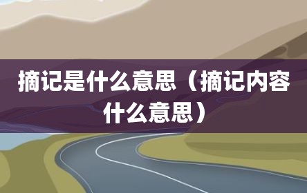 摘记是什么意思（摘记内容什么意思）