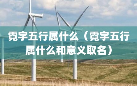 霓字五行属什么（霓字五行属什么和意义取名）