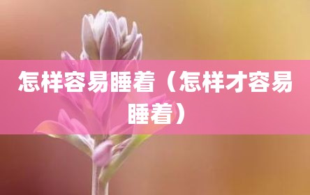 怎样容易睡着（怎样才容易睡着）