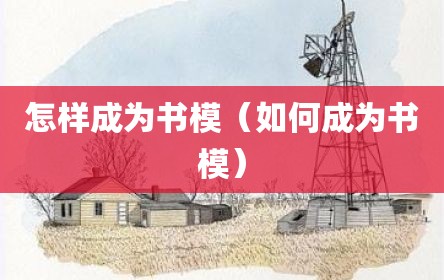 怎样成为书模（如何成为书模）