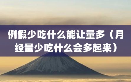 例假少吃什么能让量多（月经量少吃什么会多起来）