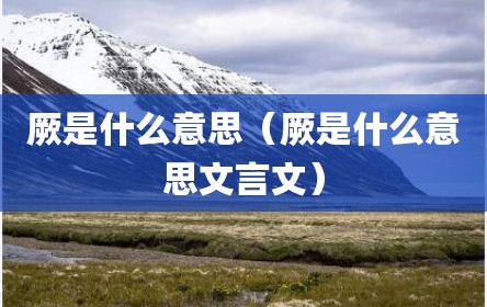 厥是什么意思（厥是什么意思文言文）