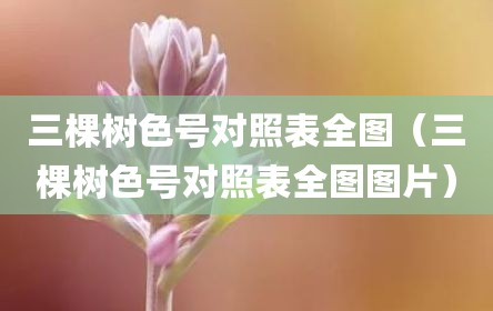 三棵树色号对照表全图（三棵树色号对照表全图图片）