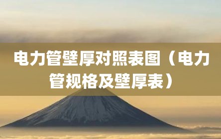 电力管壁厚对照表图（电力管规格及壁厚表）