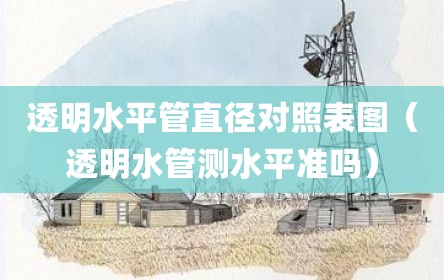 透明水平管直径对照表图（透明水管测水平准吗）