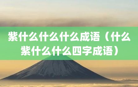 紫什么什么什么成语（什么紫什么什么四字成语）