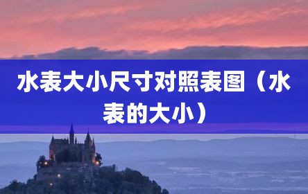 水表大小尺寸对照表图（水表的大小）