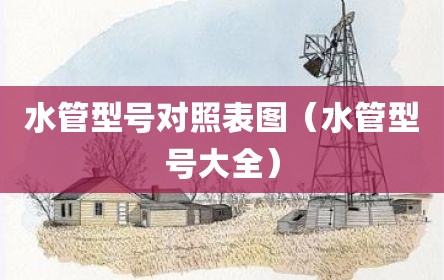 水管型号对照表图（水管型号大全）
