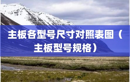 主板各型号尺寸对照表图（主板型号规格）