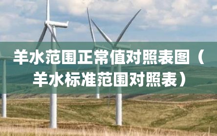 羊水范围正常值对照表图（羊水标准范围对照表）