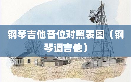 钢琴吉他音位对照表图（钢琴调吉他）