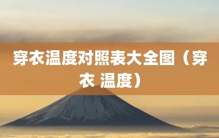 穿衣温度对照表大全图（穿衣 温度）