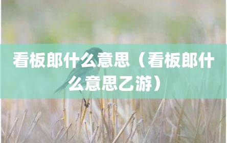 看板郎什么意思（看板郎什么意思乙游）