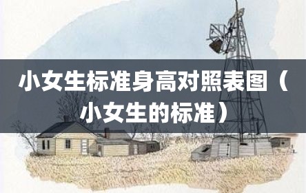 小女生标准身高对照表图（小女生的标准）