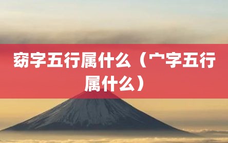 窈字五行属什么（宀字五行属什么）
