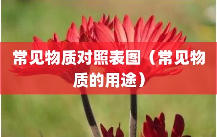 常见物质对照表图（常见物质的用途）